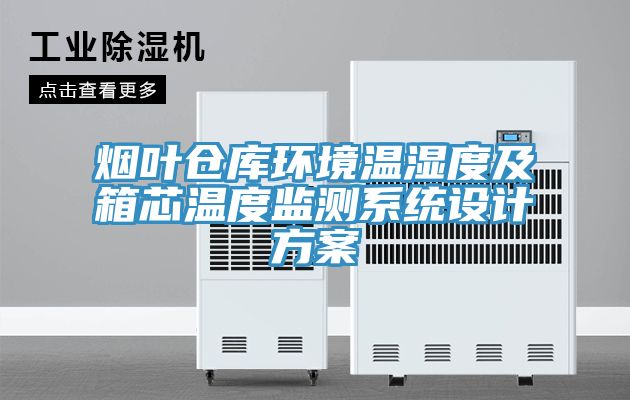 煙葉倉庫環(huán)境溫濕度及箱芯溫度監(jiān)測(cè)系統(tǒng)設(shè)計(jì)方案