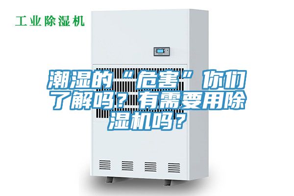 潮濕的“危害”你們了解嗎？有需要用除濕機(jī)嗎？