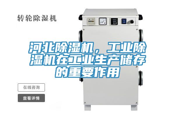 河北除濕機，工業(yè)除濕機在工業(yè)生產(chǎn)儲存的重要作用