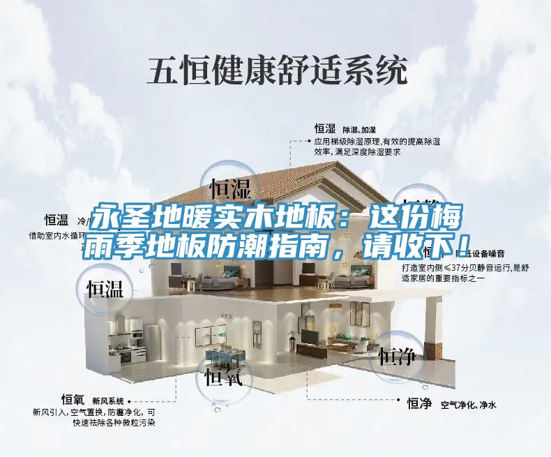 永圣地暖實木地板：這份梅雨季地板防潮指南，請收下！