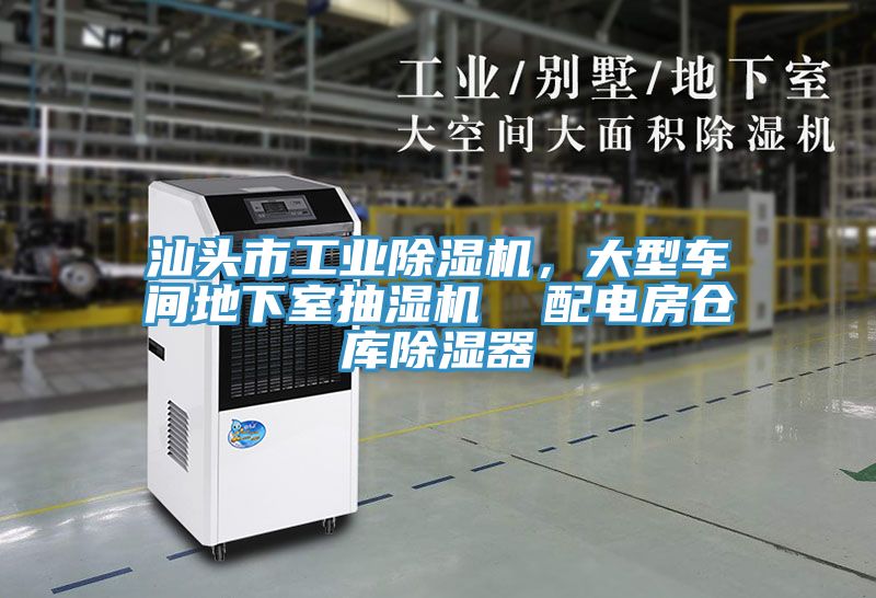 汕頭市工業(yè)除濕機，大型車間地下室抽濕機  配電房倉庫除濕器