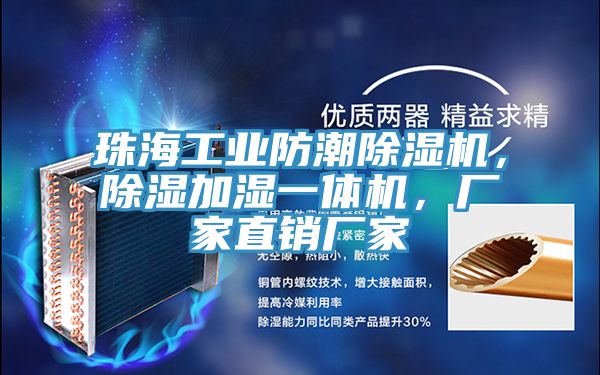 珠海工業(yè)防潮除濕機(jī)，除濕加濕一體機(jī)，廠家直銷廠家