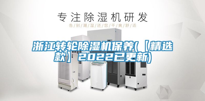 浙江轉(zhuǎn)輪除濕機保養(yǎng)(【精選款】2022已更新)