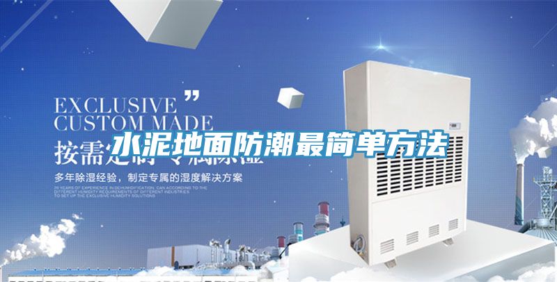 水泥地面防潮最簡單方法
