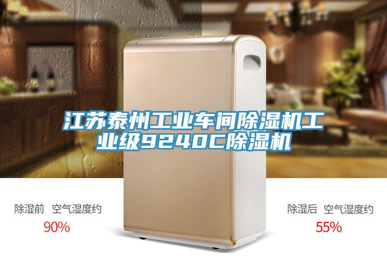 江蘇泰州工業(yè)車間除濕機工業(yè)級9240C除濕機