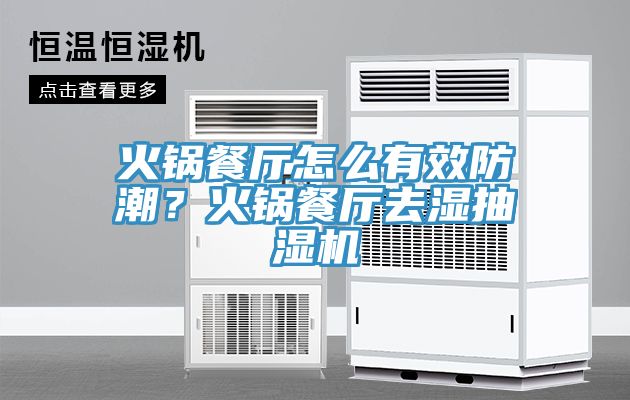 火鍋餐廳怎么有效防潮？火鍋餐廳去濕抽濕機(jī)