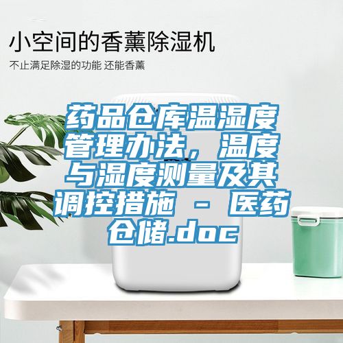 藥品倉庫溫濕度管理辦法，溫度與濕度測量及其調(diào)控措施 - 醫(yī)藥倉儲.doc