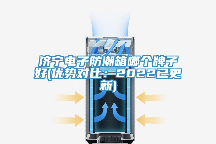 濟(jì)寧電子防潮箱哪個(gè)牌子好(優(yōu)勢(shì)對(duì)比：2022已更新)