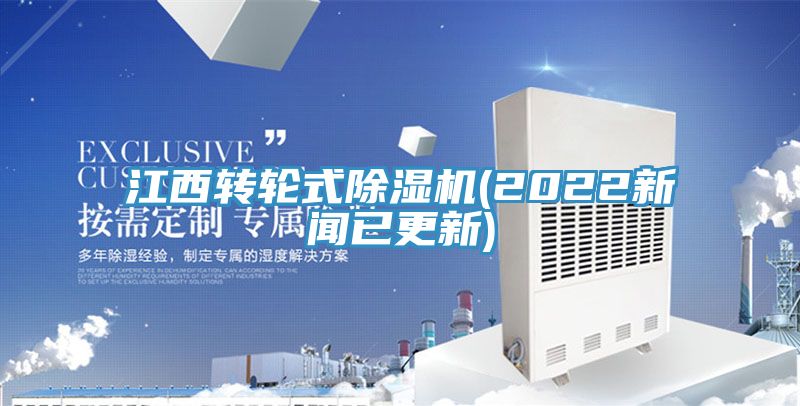 江西轉(zhuǎn)輪式除濕機(jī)(2022新聞已更新)
