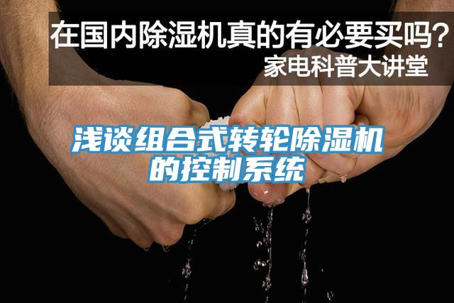 淺談組合式轉(zhuǎn)輪除濕機(jī)的控制系統(tǒng)