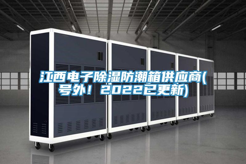 江西電子除濕防潮箱供應(yīng)商(號外！2022已更新)
