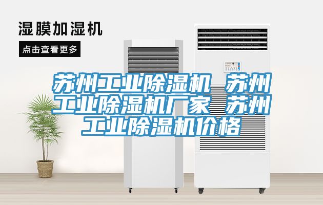 蘇州工業(yè)除濕機 蘇州工業(yè)除濕機廠家 蘇州工業(yè)除濕機價格