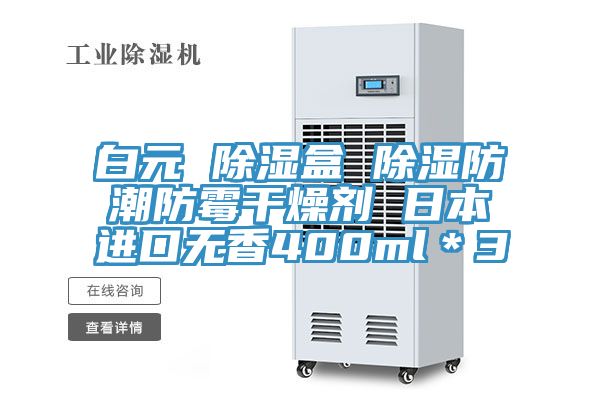 白元 除濕盒 除濕防潮防霉干燥劑 日本進口無香400ml＊3