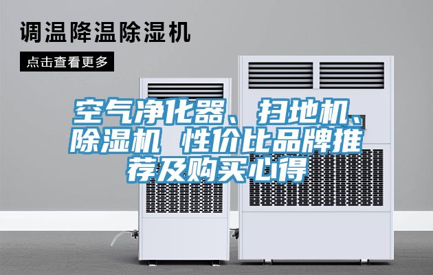空氣凈化器、掃地機(jī)、除濕機(jī) 性價(jià)比品牌推薦及購(gòu)買心得