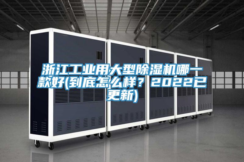 浙江工業(yè)用大型除濕機(jī)哪一款好(到底怎么樣？2022已更新)