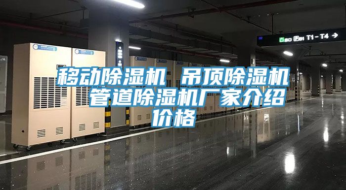 移動(dòng)除濕機(jī) 吊頂除濕機(jī)  管道除濕機(jī)廠家介紹價(jià)格