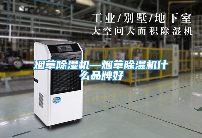 煙草除濕機(jī)—煙草除濕機(jī)什么品牌好
