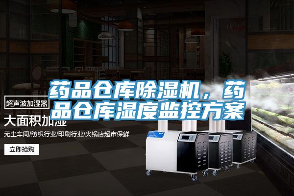 藥品倉(cāng)庫(kù)除濕機(jī)，藥品倉(cāng)庫(kù)濕度監(jiān)控方案