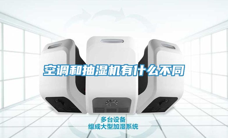 空調和抽濕機有什么不同