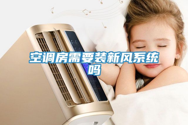 空調房需要裝新風系統嗎