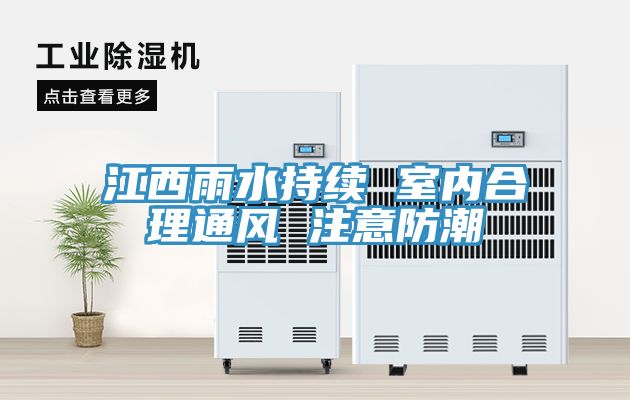 江西雨水持續(xù) 室內(nèi)合理通風(fēng) 注意防潮