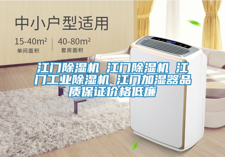 江門除濕機(jī)☆江門除濕機(jī)☆江門工業(yè)除濕機(jī)☆江門加濕器品質(zhì)保證價(jià)格低廉