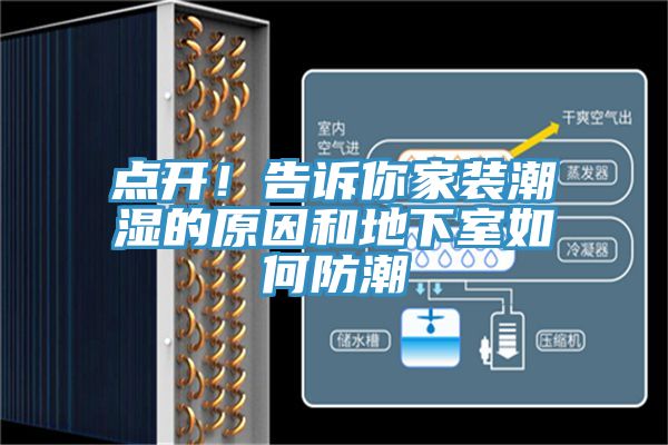 點(diǎn)開！告訴你家裝潮濕的原因和地下室如何防潮