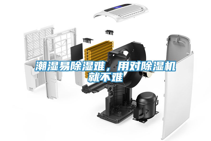 潮濕易除濕難，用對(duì)除濕機(jī)就不難