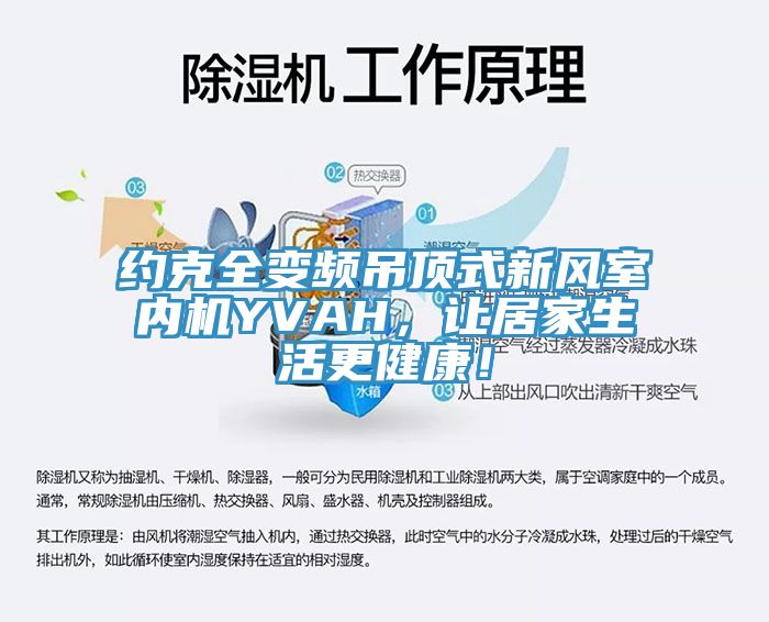 約克全變頻吊頂式新風室內(nèi)機YVAH，讓居家生活更健康！