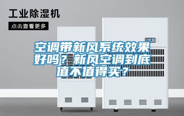 空調帶新風系統效果好嗎？新風空調到底值不值得買？