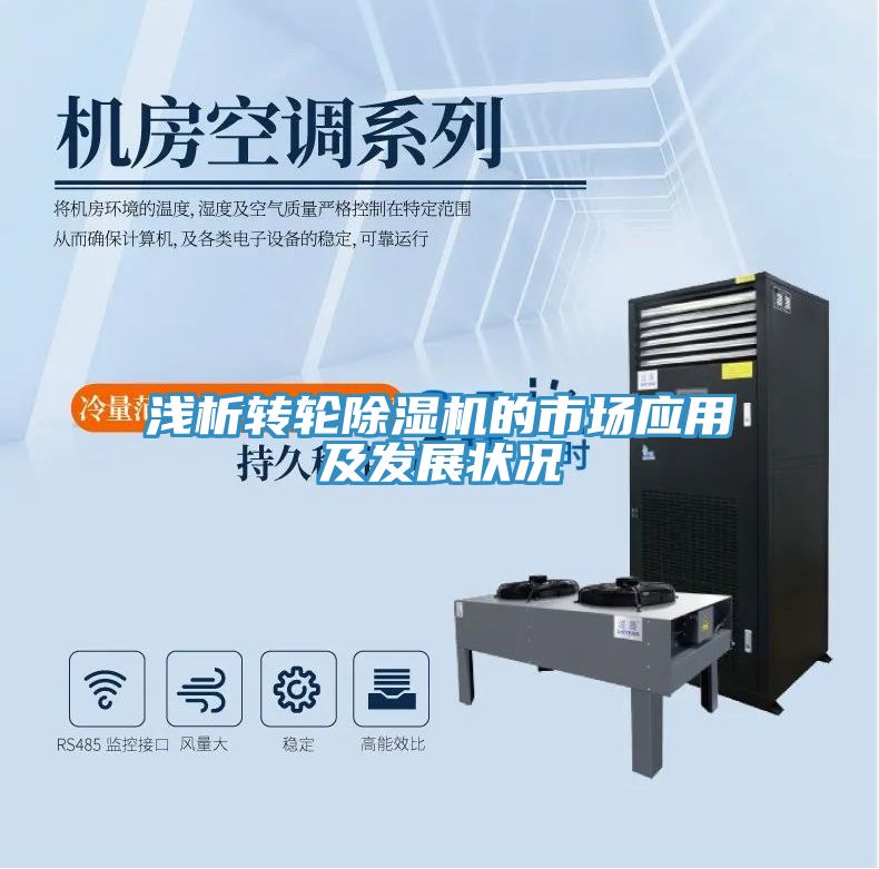 淺析轉(zhuǎn)輪除濕機(jī)的市場應(yīng)用及發(fā)展?fàn)顩r