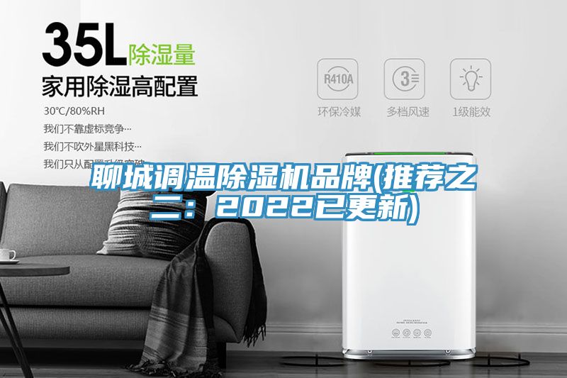 聊城調溫除濕機品牌(推薦之二：2022已更新)