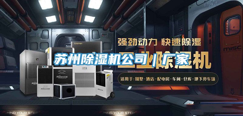 蘇州除濕機公司｜廠家