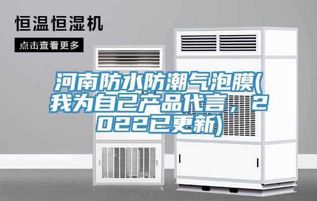 河南防水防潮氣泡膜(我為自己產品代言，2022已更新)