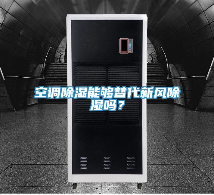 空調(diào)除濕能夠替代新風(fēng)除濕嗎？