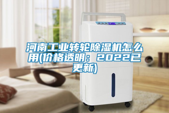 河南工業(yè)轉(zhuǎn)輪除濕機怎么用(價格透明：2022已更新)