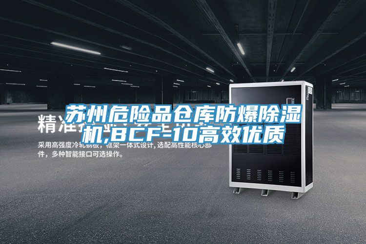 蘇州危險品倉庫防爆除濕機,BCF-10高效優(yōu)質(zhì)