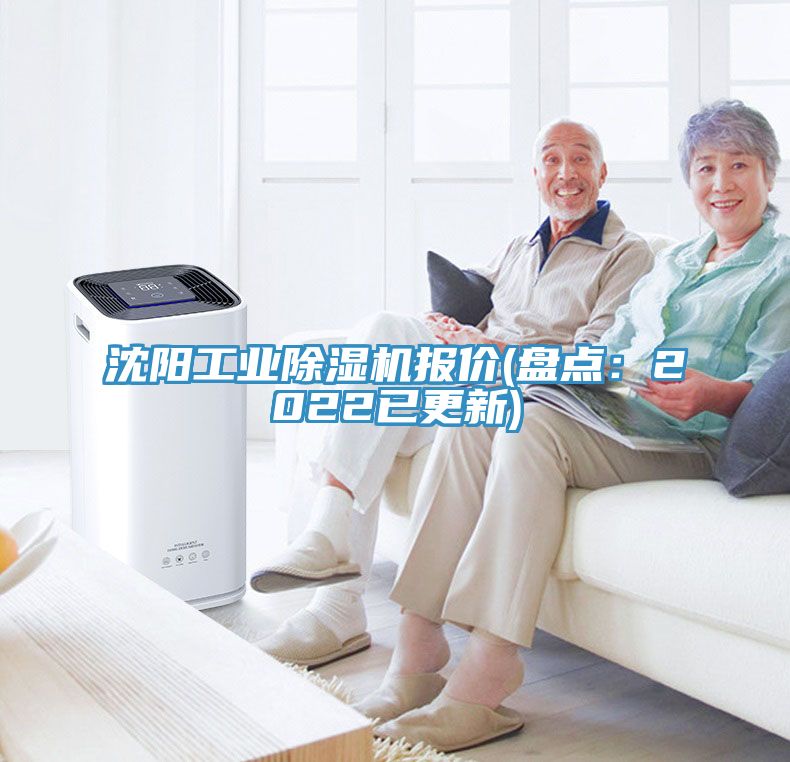 沈陽工業(yè)除濕機報價(盤點：2022已更新)