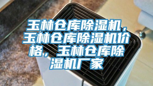 玉林倉庫除濕機，玉林倉庫除濕機價格，玉林倉庫除濕機廠家