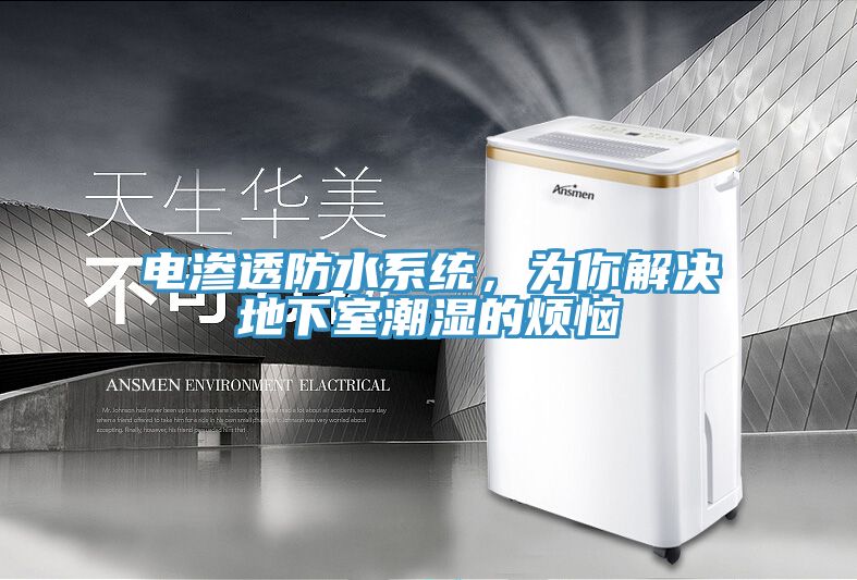電滲透防水系統(tǒng)，為你解決地下室潮濕的煩惱