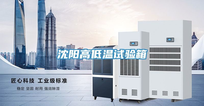沈陽高低溫試驗箱