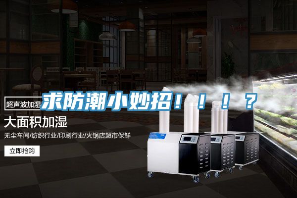 求防潮小妙招?。。。?></div>
								<div   id=