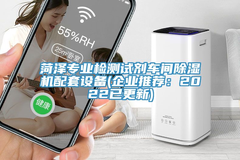 菏澤專業(yè)檢測(cè)試劑車間除濕機(jī)配套設(shè)備(企業(yè)推薦：2022已更新)
