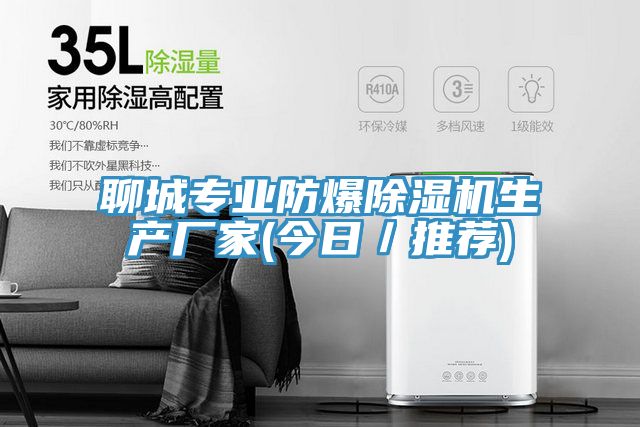 聊城專業(yè)防爆除濕機生產廠家(今日／推薦)