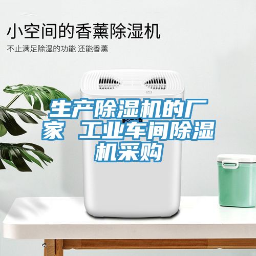 生產(chǎn)除濕機(jī)的廠家 工業(yè)車間除濕機(jī)采購