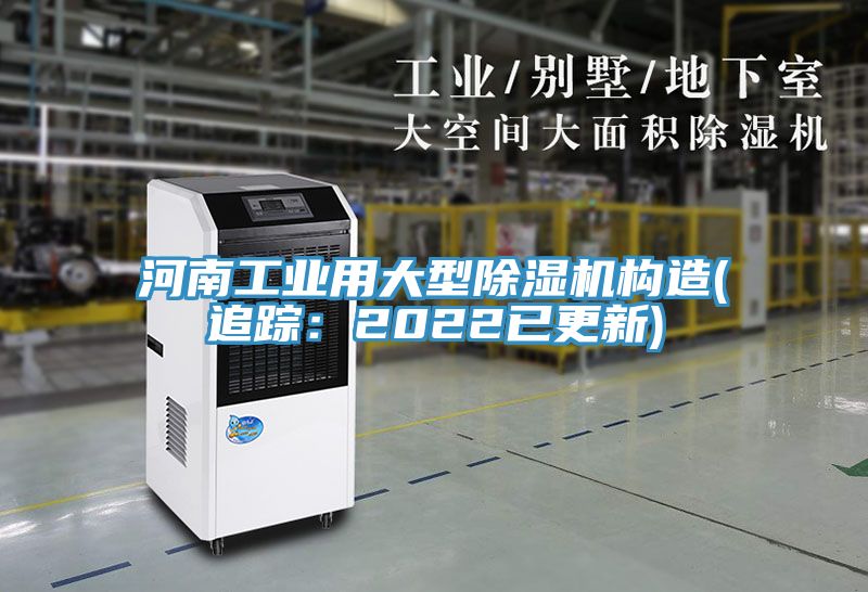 河南工業(yè)用大型除濕機構(gòu)造(追蹤：2022已更新)