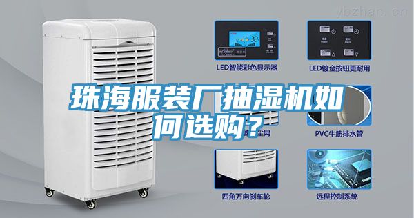 珠海服裝廠抽濕機(jī)如何選購？