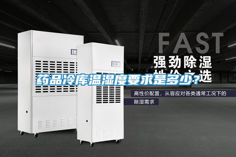 藥品冷庫(kù)溫濕度要求是多少？
