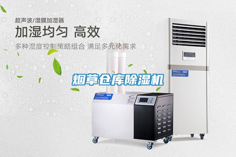 煙草倉庫除濕機(jī)