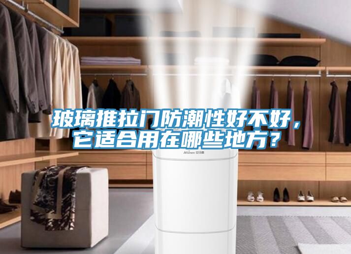 玻璃推拉門防潮性好不好，它適合用在哪些地方？